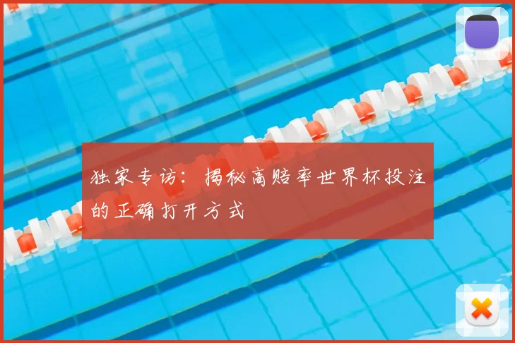 独家专访：揭秘高赔率世界杯投注的正确打开方式