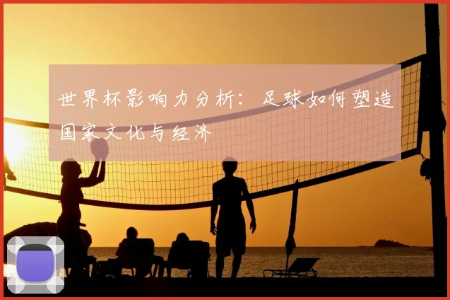 世界杯影响力分析：足球如何塑造国家文化与经济