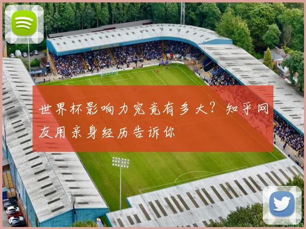 世界杯影响力究竟有多大？知乎网友用亲身经历告诉你