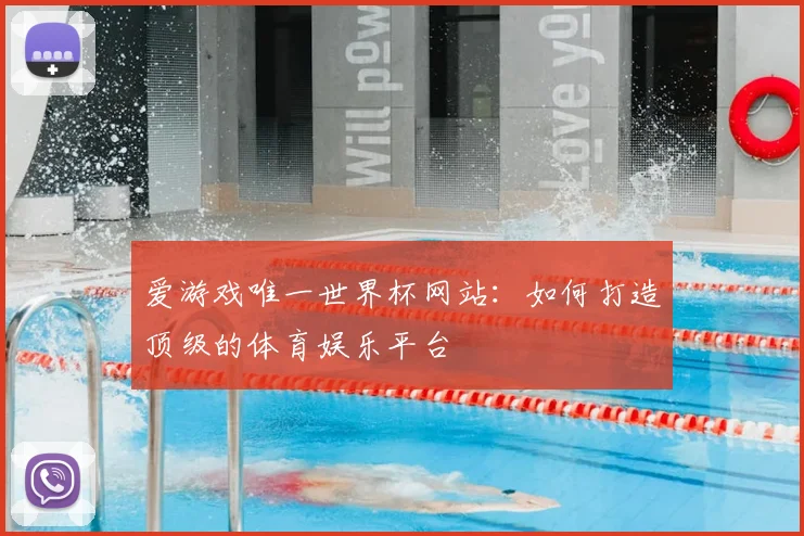 爱游戏唯一世界杯网站:如何打造顶级的体育娱乐平台
