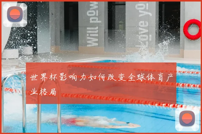 世界杯影响力如何改变全球体育产业格局