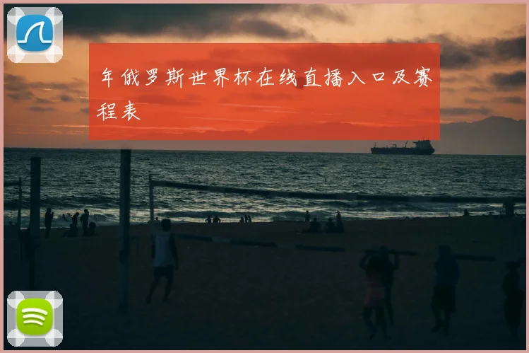 年俄罗斯世界杯在线直播入口及赛程表