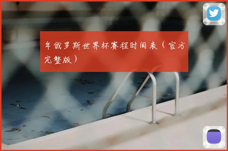 年俄罗斯世界杯赛程时间表（官方完整版）