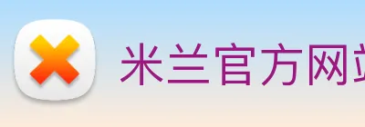 米兰官方网站入口 Logo